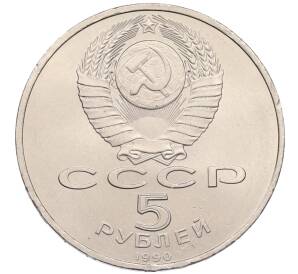 5 рублей 1990 года «Матенадаран в Ереване» — Фото №2