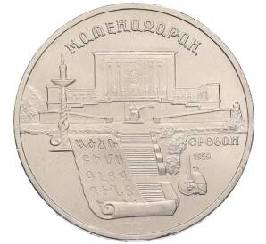 5 рублей 1990 года «Матенадаран в Ереване» — Фото №1