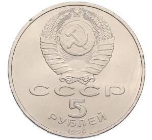 5 рублей 1990 года «Матенадаран в Ереване» — Фото №2