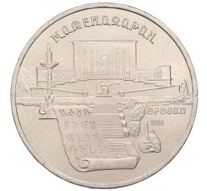 5 рублей 1990 года «Матенадаран в Ереване» — Фото №1