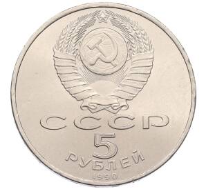 5 рублей 1990 года «Матенадаран в Ереване» — Фото №2