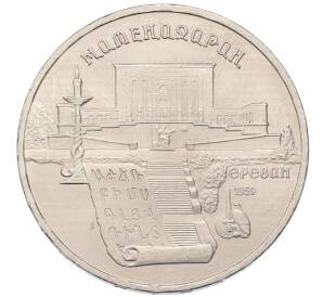 5 рублей 1990 года «Матенадаран в Ереване»