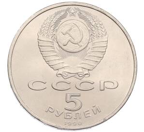 5 рублей 1990 года «Матенадаран в Ереване»