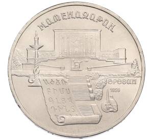 5 рублей 1990 года «Матенадаран в Ереване»
