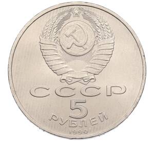 5 рублей 1990 года «Матенадаран в Ереване»