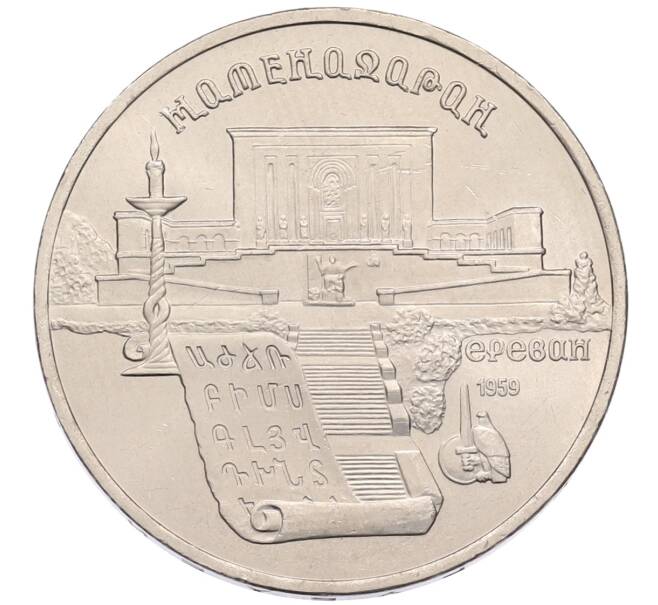 Монета 5 рублей 1990 года «Матенадаран в Ереване» (Артикул: T11-38779) — Фото №1