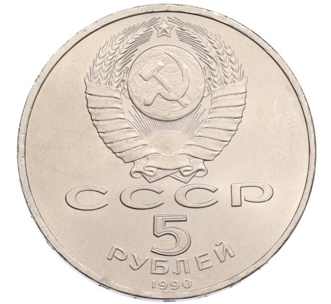 Монета 5 рублей 1990 года «Матенадаран в Ереване» (Артикул: T11-38779) — Фото №2