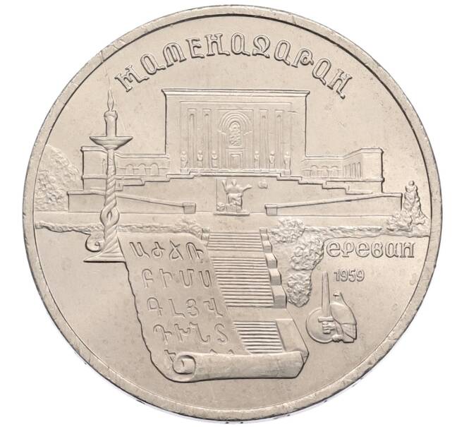 Монета 5 рублей 1990 года «Матенадаран в Ереване» (Артикул: T11-38785) — Фото №1