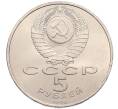 Монета 5 рублей 1990 года «Матенадаран в Ереване» (Артикул: T11-38785) — Фото №2