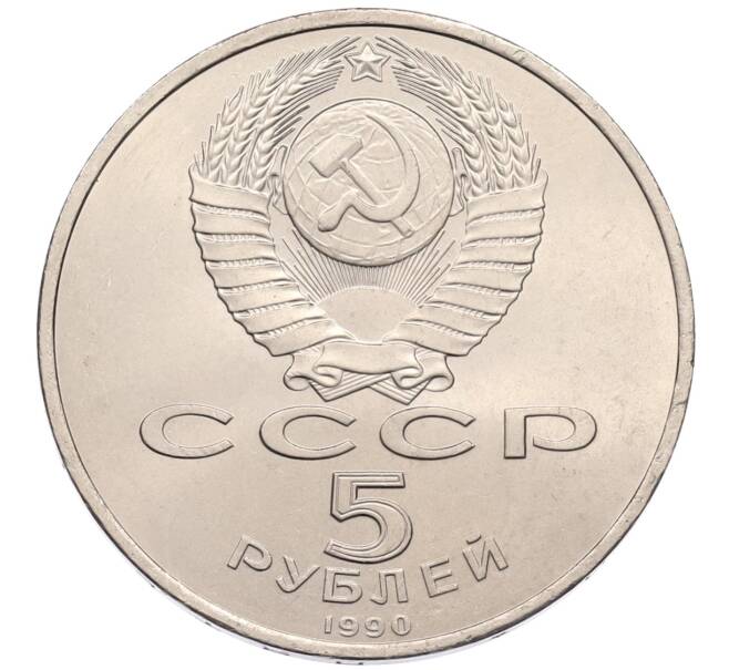 Монета 5 рублей 1990 года «Матенадаран в Ереване» (Артикул: T11-38785) — Фото №2