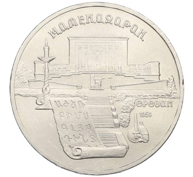 Монета 5 рублей 1990 года «Матенадаран в Ереване» (Артикул: T11-38791) — Фото №1