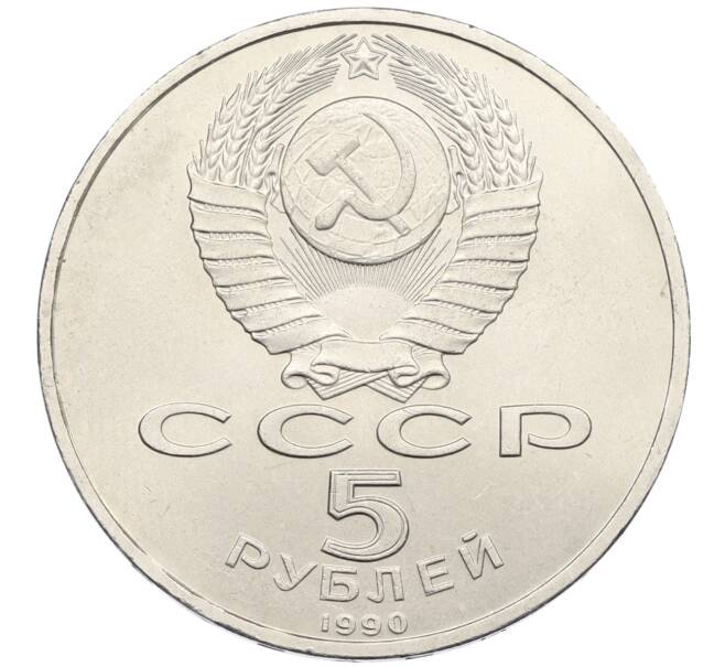 Монета 5 рублей 1990 года «Матенадаран в Ереване» (Артикул: T11-38791) — Фото №2
