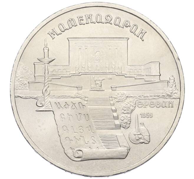 Монета 5 рублей 1990 года «Матенадаран в Ереване» (Артикул: T11-38795) — Фото №1