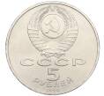 Монета 5 рублей 1990 года «Матенадаран в Ереване» (Артикул: T11-38795) — Фото №2