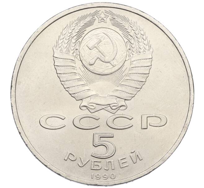Монета 5 рублей 1990 года «Матенадаран в Ереване» (Артикул: T11-38795) — Фото №2