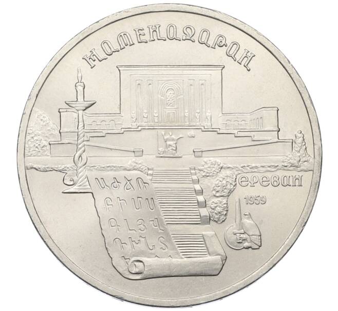 Монета 5 рублей 1990 года «Матенадаран в Ереване» (Артикул: T11-38797) — Фото №1
