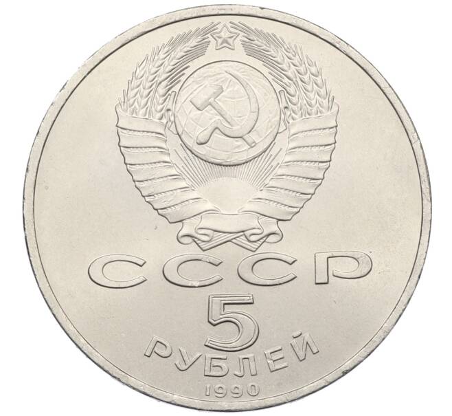 Монета 5 рублей 1990 года «Матенадаран в Ереване» (Артикул: T11-38797) — Фото №2
