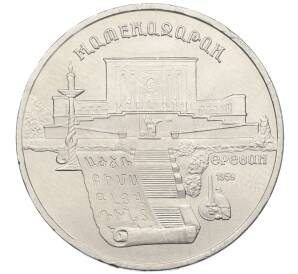 5 рублей 1990 года «Матенадаран в Ереване» — Фото №1