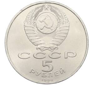 5 рублей 1990 года «Матенадаран в Ереване» — Фото №2