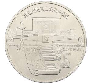 5 рублей 1990 года «Матенадаран в Ереване» — Фото №1