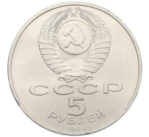 5 рублей 1990 года «Матенадаран в Ереване» — Фото №2