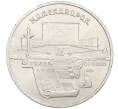 Монета 5 рублей 1990 года «Матенадаран в Ереване» (Артикул: T11-38801) — Фото №1