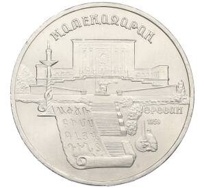 5 рублей 1990 года «Матенадаран в Ереване» — Фото №1