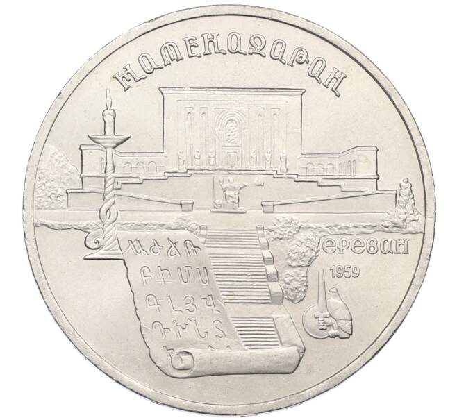 Монета 5 рублей 1990 года «Матенадаран в Ереване» (Артикул: T11-38801) — Фото №1