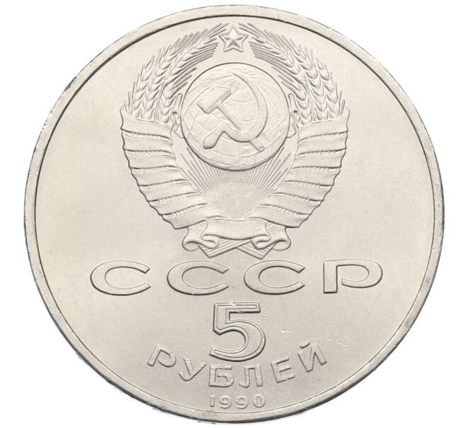 Монета 5 рублей 1990 года «Матенадаран в Ереване» (Артикул: T11-38801) — Фото №2