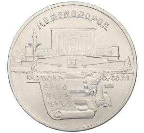 5 рублей 1990 года «Матенадаран в Ереване» — Фото №1