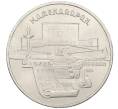 Монета 5 рублей 1990 года «Матенадаран в Ереване» (Артикул: T11-38804) — Фото №1