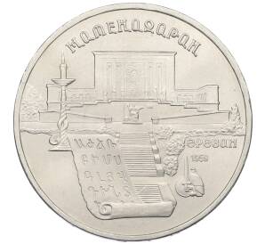 5 рублей 1990 года «Матенадаран в Ереване» — Фото №1