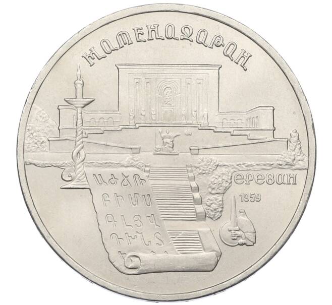 Монета 5 рублей 1990 года «Матенадаран в Ереване» (Артикул: T11-38804) — Фото №1