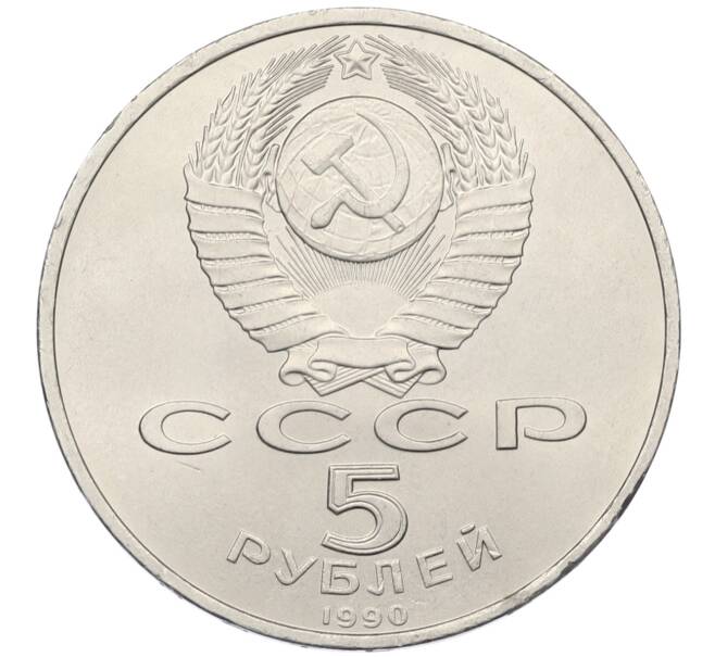 Монета 5 рублей 1990 года «Матенадаран в Ереване» (Артикул: T11-38804) — Фото №2
