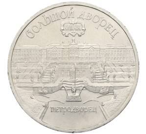 5 рублей 1990 года «Большой дворец (Петродворец)» — Фото №1