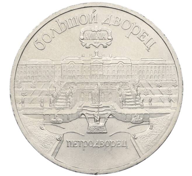 Монета 5 рублей 1990 года «Большой дворец (Петродворец)» (Артикул: T11-38805) — Фото №1