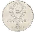 Монета 5 рублей 1990 года «Большой дворец (Петродворец)» (Артикул: T11-38805) — Фото №2
