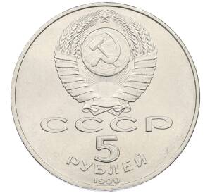 5 рублей 1990 года «Большой дворец (Петродворец)» — Фото №2
