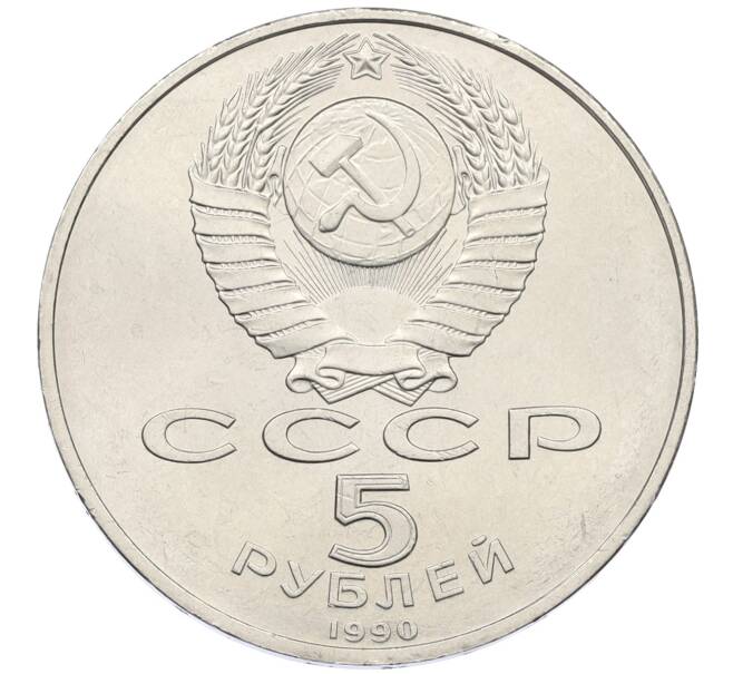 Монета 5 рублей 1990 года «Большой дворец (Петродворец)» (Артикул: T11-38805) — Фото №2