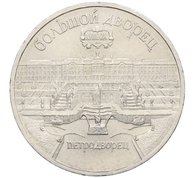 Монета 5 рублей 1990 года «Большой дворец (Петродворец)» (Артикул: T11-38806) — Фото №1