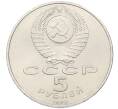 Монета 5 рублей 1990 года «Большой дворец (Петродворец)» (Артикул: T11-38806) — Фото №2