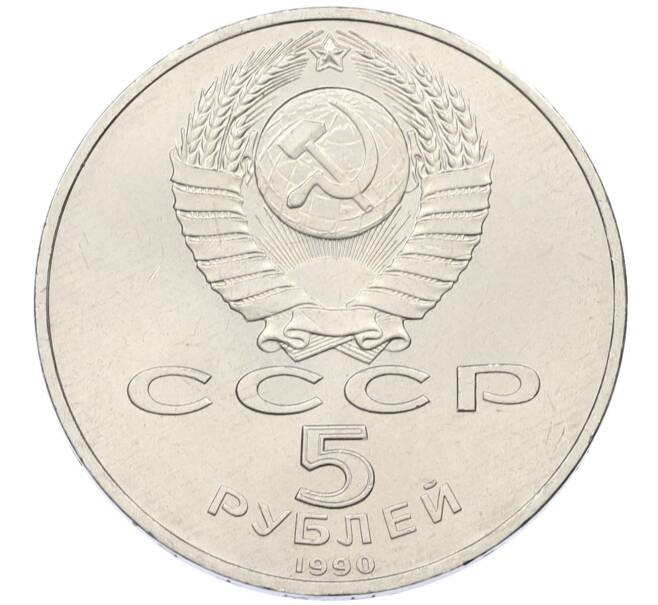 Монета 5 рублей 1990 года «Большой дворец (Петродворец)» (Артикул: T11-38806) — Фото №2