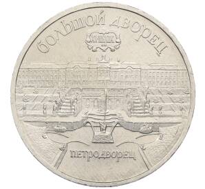 5 рублей 1990 года «Большой дворец (Петродворец)» — Фото №1