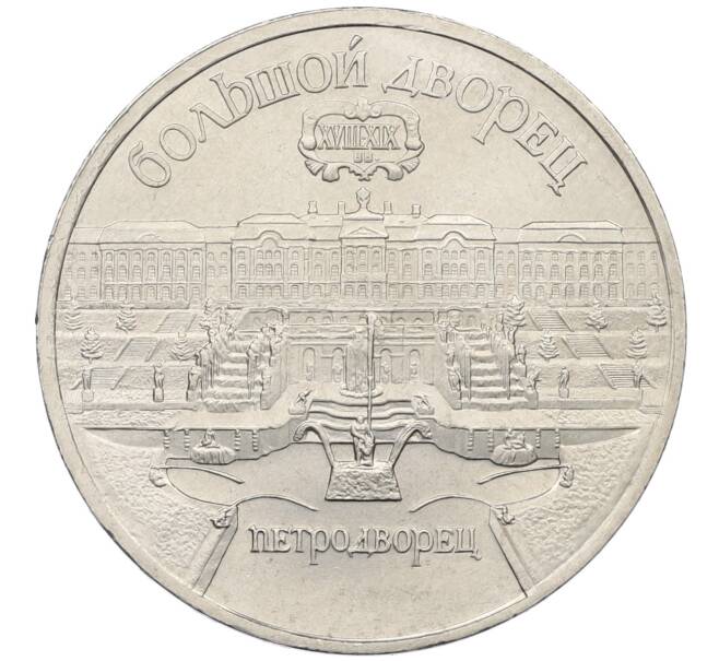 Монета 5 рублей 1990 года «Большой дворец (Петродворец)» (Артикул: T11-38808) — Фото №1