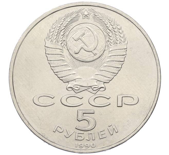 Монета 5 рублей 1990 года «Большой дворец (Петродворец)» (Артикул: T11-38808) — Фото №2