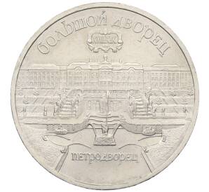 5 рублей 1990 года «Большой дворец (Петродворец)» — Фото №1