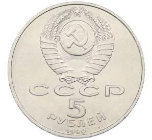 5 рублей 1990 года «Большой дворец (Петродворец)» — Фото №2