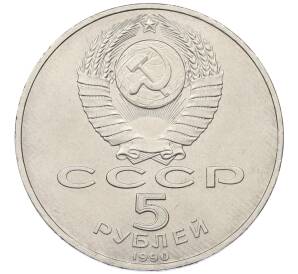 5 рублей 1990 года «Большой дворец (Петродворец)» — Фото №2