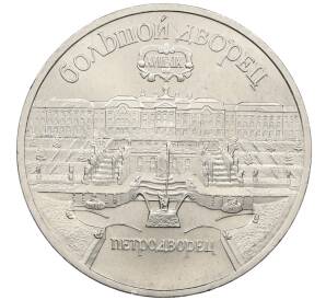 5 рублей 1990 года «Большой дворец (Петродворец)» — Фото №1