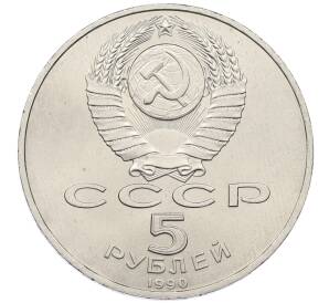 5 рублей 1990 года «Большой дворец (Петродворец)» — Фото №2